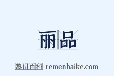 丽品是什么意思的图片